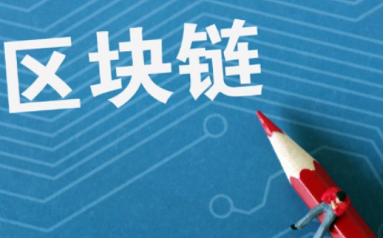 1024一周年：区块链政策逐步推进（第一辑）