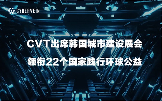 CVT受特邀出席韩国釜山市政厅展览会 领衔22个国家625支队伍践行环球公益