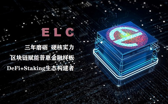 市场进程 价值可期——ELC将于26日上线ZT交易所