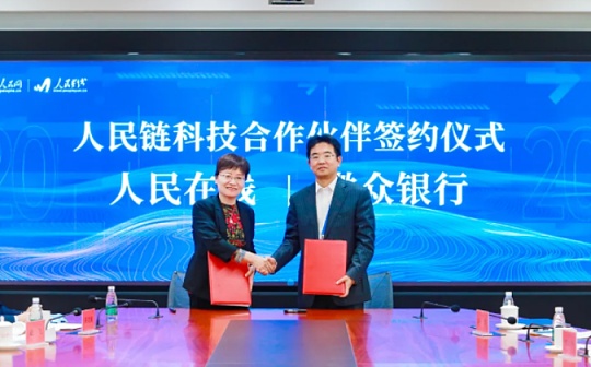 微众银行与人民在线战略合作 共建“人民链”促数据流通融合