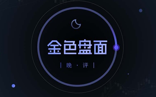 10.25晚间行情：又到短线低吸时