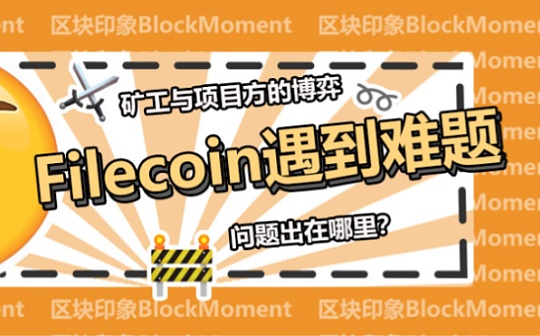 矿工与项目方博弈 Filecoin的雄心壮志遇到第一个难题