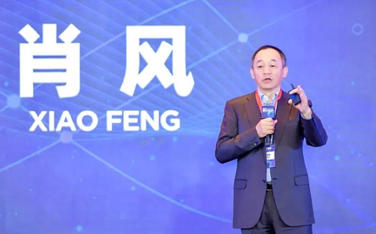 肖风：区块链应用模式的终极猜想（附演讲全文）