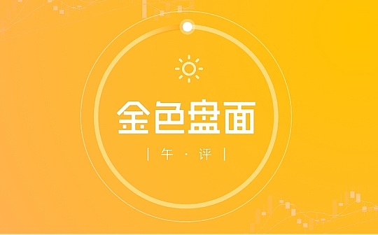 11.6午间行情：美股连阳携比特币楔形突破接近变盘区域