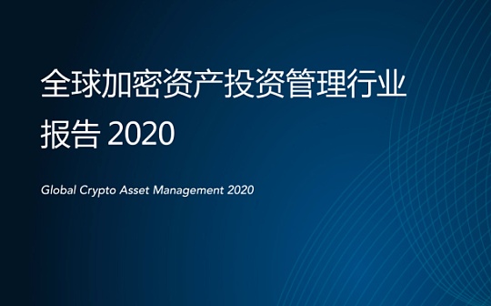 首发 | 全球加密资产投资管理行业报告2020