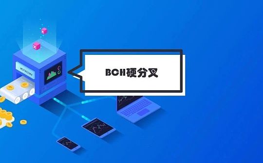 BCH又硬分叉了 这次却没多少人关心