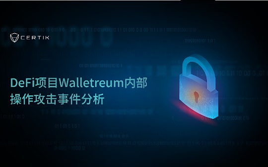 首发 | CertiK：DeFi项目Walletreum内部操作攻击事件分析