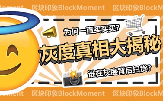 深度：揭秘灰度一直买买买的真相