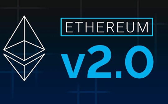 ETH2.0的入口正在慢慢对散户开放