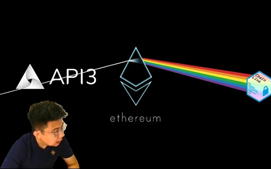 独家视频 | API3：闪电贷只是开始 预言机才是真雷