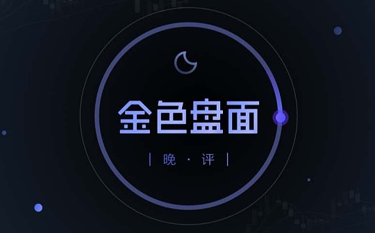 11.30晚间行情：反弹行情继续 合适在上车