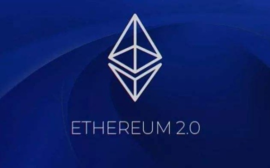 以太坊2.0创世区块的启动让我们预见了未来？