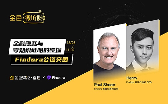 金色微访谈第17期 | 金融隐私与零知识证明的碰撞- Findora公链突围