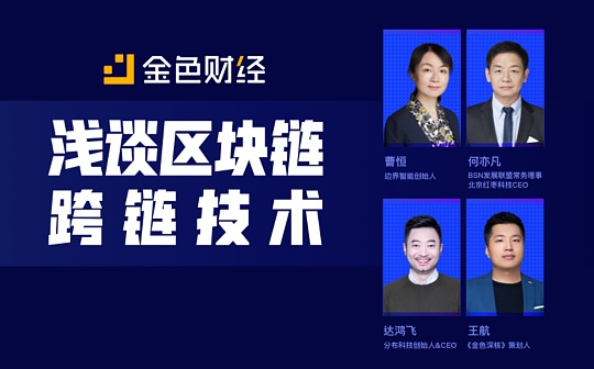 POLY:金色深核｜对话何亦凡、曹恒、达鸿飞：万字庖解跨链_工业区块链