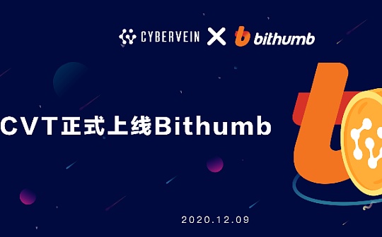 CyberVein（CVT）于12月9日正式登陆Bithumb交易所