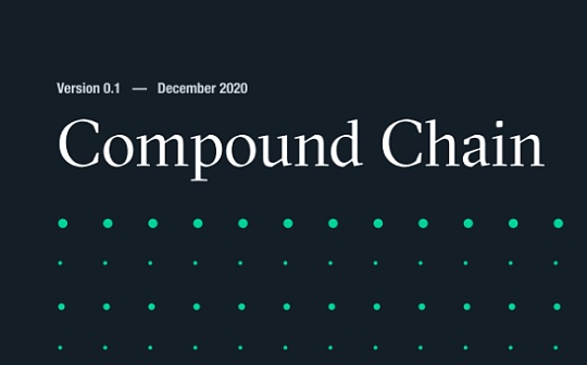 金色观察 | 速览Compound全新跨链方案Compound链要点