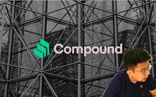 独家视频：借贷升级 Compound Chain金融重塑之路