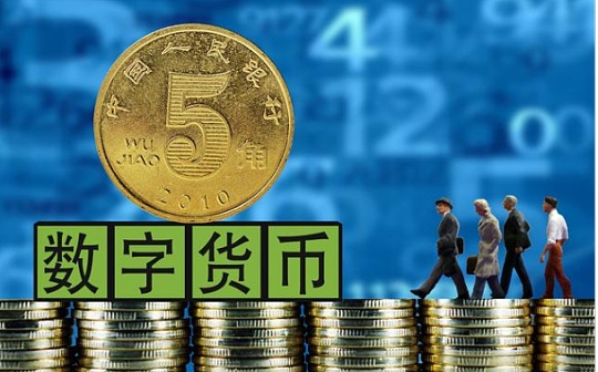 东方证券首席经济学家：央行数字货币是央行面对四大挑战的一种应对