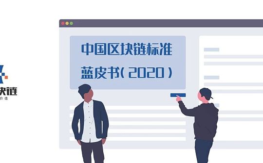 CRY:中国区块链标准蓝皮书（2020）_My Crypto Play
