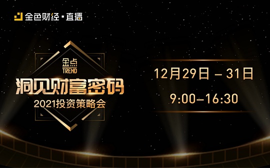 金点Trend·洞见财富密码2021投资策略会 倒计时