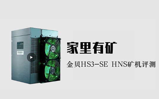 家里有矿：金贝HS3-SE评测