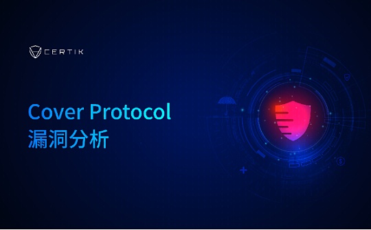 首发 | 卖意外险的保险公司也遭受了意外？Cover Protocol漏洞分析