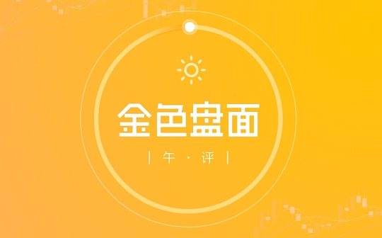 12.29午间行情：行情未走坏 进入震荡时间