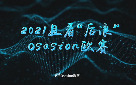 2021且看“后浪”Osasion欧赛奔涌向前