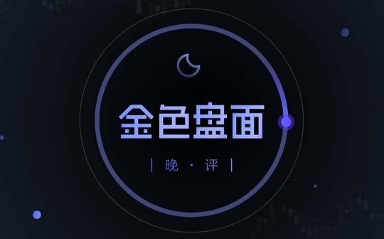 1.3晚间行情：赚钱的市场又来了