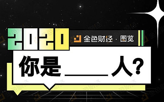 金色图览 | 2020年 你是（踏空/吹风/抄底/耕地/凡尔赛）人？