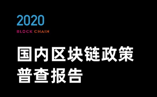 研报：2020国内区块链政策普查报告发布
