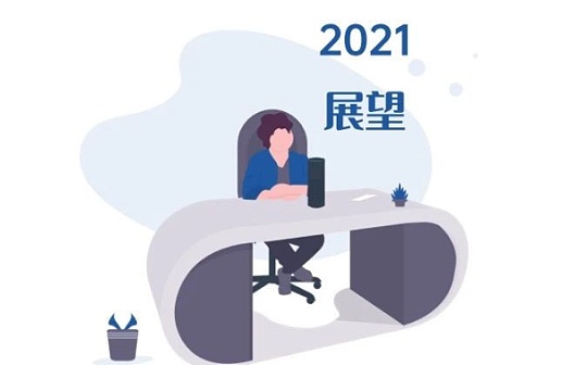 2021 区块链及数字货币9大展望