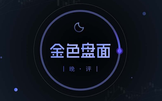 1.7晚间行情：趋势仍在 短线先兑现利润