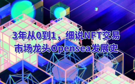 CAT:3年从0到1、细说NFT交易市场龙头Opensea的发展史_ATS