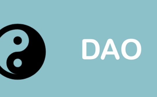 三分钟了解DAO所需的角色以及从中获取报酬的多种方式
