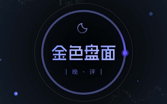 1.8晚间行情：趋势仍在 短线先兑现利润
