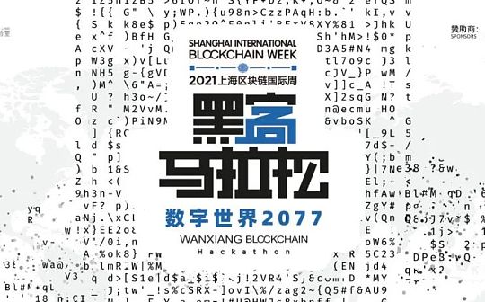 向 “数字世界2077”进发：2021万向区块链黑客马拉松收官