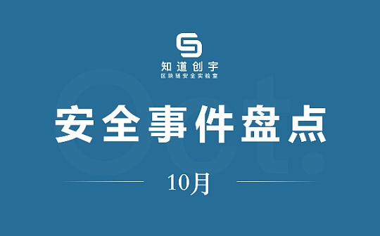 十月安全事件总结与回顾