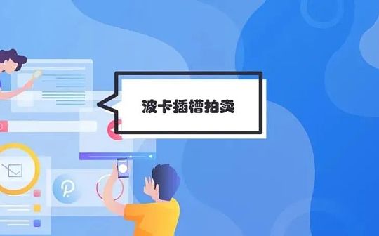 一文看懂波卡平行链插槽拍卖
