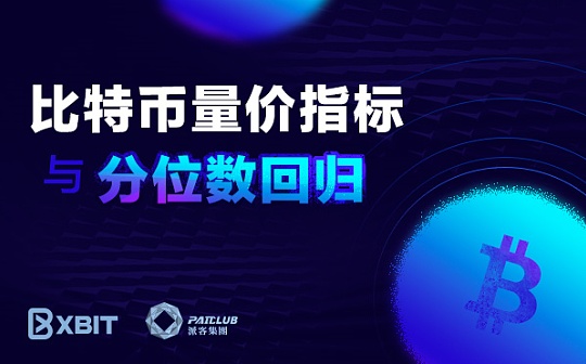 一种比特币量价指标：分位数回归的应用