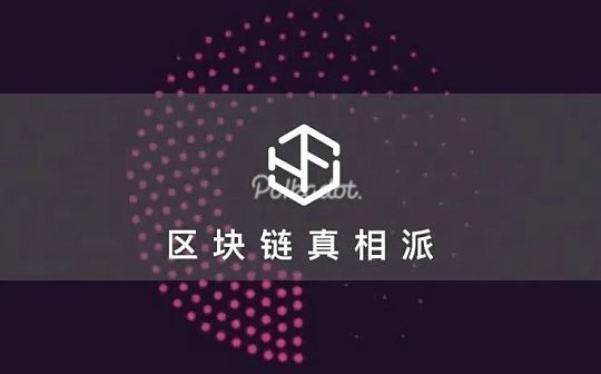 波卡插槽拍卖在即 竞拍方众贷吸筹