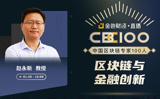 CBC100 | 赵永新：区块链与金融创新