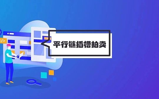 深度解析波卡平行链插槽拍卖 对DOT和生态意味着什么?