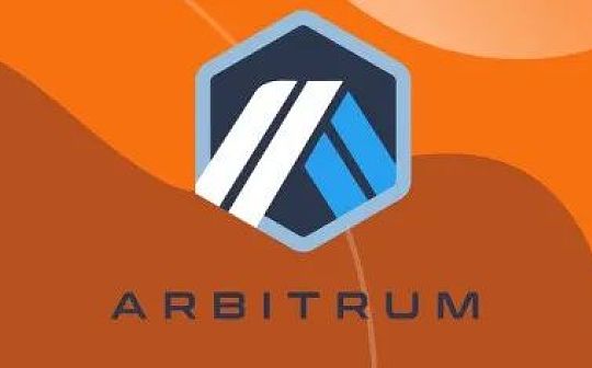 以太坊苦高Gas费久矣 那么Layer2的Arbitium生态发展得怎样？