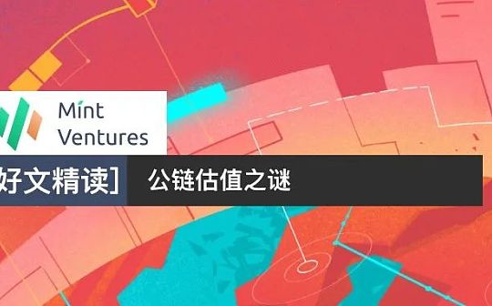 公链估值之谜