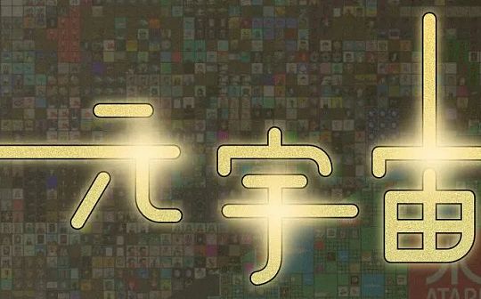 万向区块链肖风：元宇宙与电信运营商