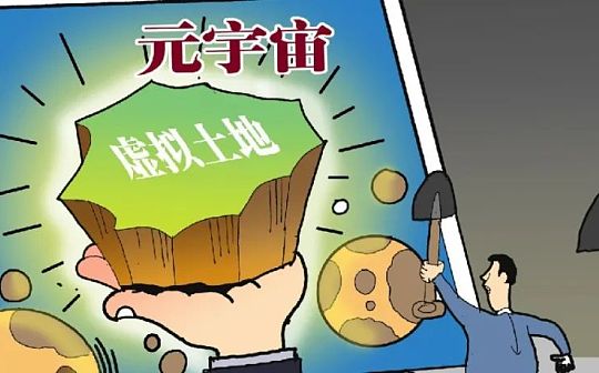元宇宙里炒房热：一套虚拟海景房标价20万