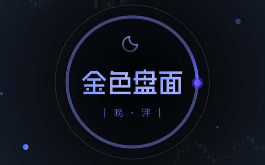 1.16晚间行情：大盘回调就是进场机会 补涨潮又将开始