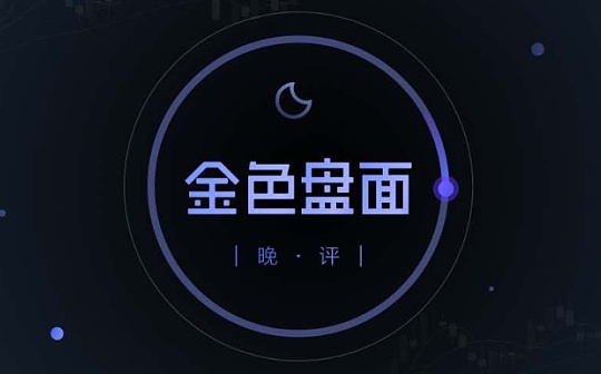 1.18晚间行情：市场情绪犹在 去高从低