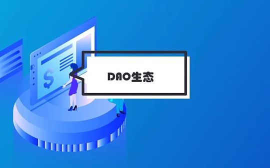 DAO可道：DeFi、NFT与GameFi的众妙之门